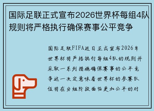 国际足联正式宣布2026世界杯每组4队规则将严格执行确保赛事公平竞争 国际足联正式宣布2026世界杯每组4队规则将严格执行确保赛事公平竞争