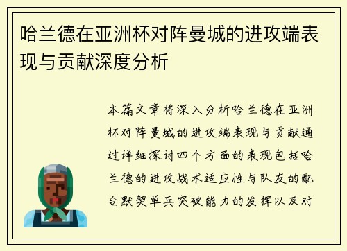 哈兰德在亚洲杯对阵曼城的进攻端表现与贡献深度分析 哈兰德在亚洲杯对阵曼城的进攻端表现与贡献深度分析