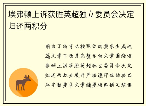 埃弗顿上诉获胜英超独立委员会决定归还两积分 埃弗顿上诉获胜英超独立委员会决定归还两积分