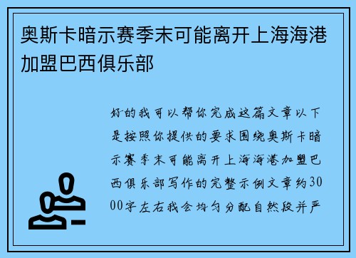 奥斯卡暗示赛季末可能离开上海海港加盟巴西俱乐部