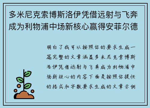 多米尼克索博斯洛伊凭借远射与飞奔成为利物浦中场新核心赢得安菲尔德球迷心 多米尼克索博斯洛伊凭借远射与飞奔成为利物浦中场新核心赢得安菲尔德球迷心
