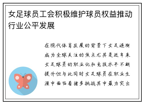 女足球员工会积极维护球员权益推动行业公平发展