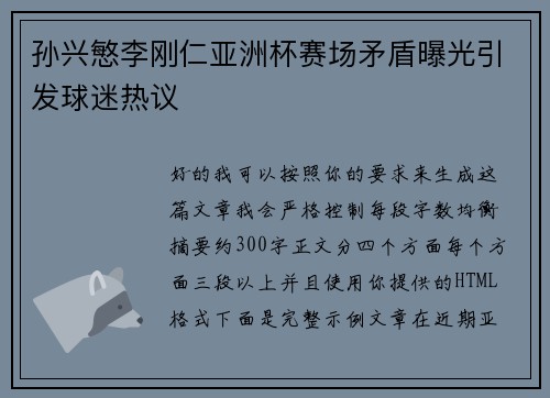 孙兴慜李刚仁亚洲杯赛场矛盾曝光引发球迷热议
