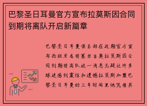 巴黎圣日耳曼官方宣布拉莫斯因合同到期将离队开启新篇章 巴黎圣日耳曼官方宣布拉莫斯因合同到期将离队开启新篇章