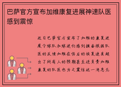 巴萨官方宣布加维康复进展神速队医感到震惊 巴萨官方宣布加维康复进展神速队医感到震惊