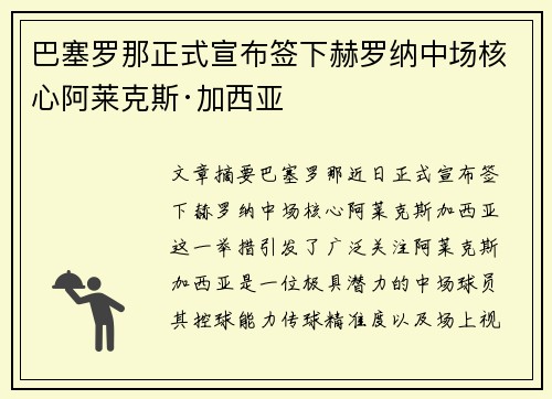 巴塞罗那正式宣布签下赫罗纳中场核心阿莱克斯·加西亚 巴塞罗那正式宣布签下赫罗纳中场核心阿莱克斯·加西亚