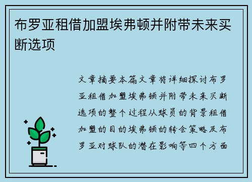 布罗亚租借加盟埃弗顿并附带未来买断选项 布罗亚租借加盟埃弗顿并附带未来买断选项
