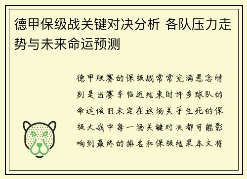 德甲保级战关键对决分析 各队压力走势与未来命运预测