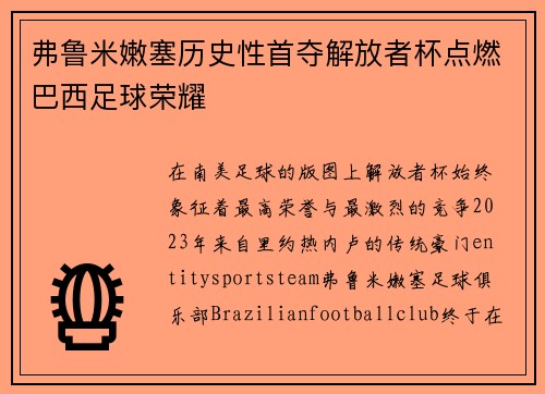 弗鲁米嫩塞历史性首夺解放者杯点燃巴西足球荣耀 弗鲁米嫩塞历史性首夺解放者杯点燃巴西足球荣耀