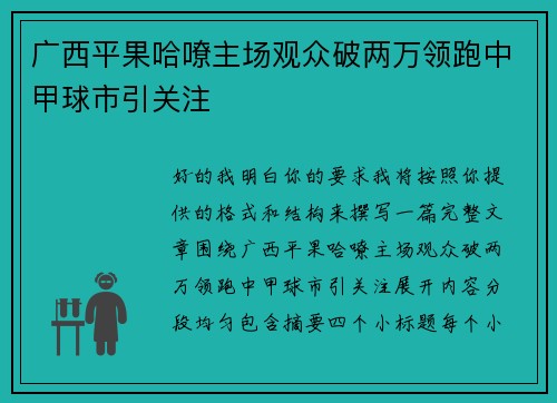 广西平果哈嘹主场观众破两万领跑中甲球市引关注 广西平果哈嘹主场观众破两万领跑中甲球市引关注