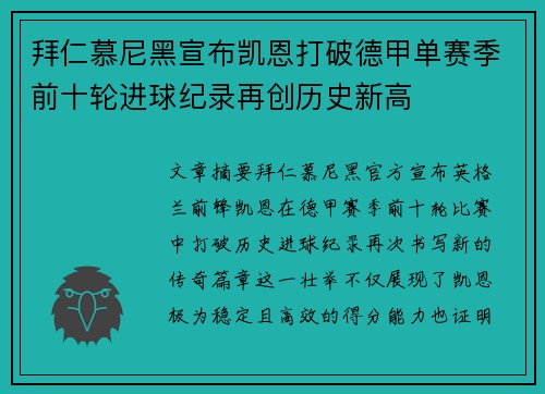 拜仁慕尼黑宣布凯恩打破德甲单赛季前十轮进球纪录再创历史新高 拜仁慕尼黑宣布凯恩打破德甲单赛季前十轮进球纪录再创历史新高