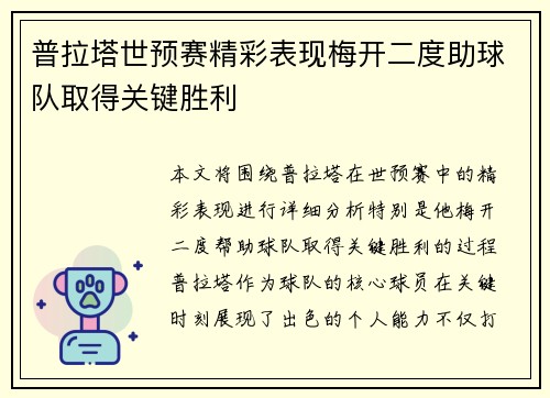 普拉塔世预赛精彩表现梅开二度助球队取得关键胜利