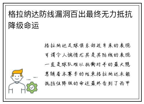 格拉纳达防线漏洞百出最终无力抵抗降级命运 格拉纳达防线漏洞百出最终无力抵抗降级命运