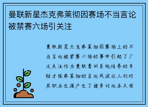 曼联新星杰克弗莱彻因赛场不当言论被禁赛六场引关注 曼联新星杰克弗莱彻因赛场不当言论被禁赛六场引关注
