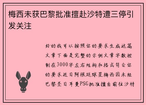 梅西未获巴黎批准擅赴沙特遭三停引发关注 梅西未获巴黎批准擅赴沙特遭三停引发关注