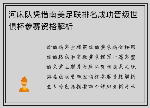 河床队凭借南美足联排名成功晋级世俱杯参赛资格解析 河床队凭借南美足联排名成功晋级世俱杯参赛资格解析