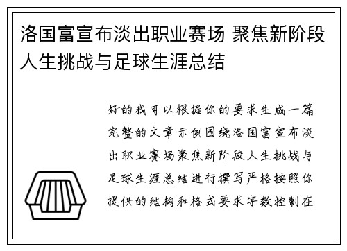 洛国富宣布淡出职业赛场 聚焦新阶段人生挑战与足球生涯总结