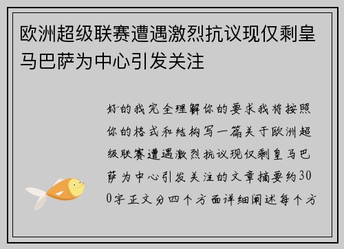 欧洲超级联赛遭遇激烈抗议现仅剩皇马巴萨为中心引发关注 欧洲超级联赛遭遇激烈抗议现仅剩皇马巴萨为中心引发关注