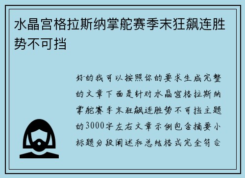 水晶宫格拉斯纳掌舵赛季末狂飙连胜势不可挡 水晶宫格拉斯纳掌舵赛季末狂飙连胜势不可挡