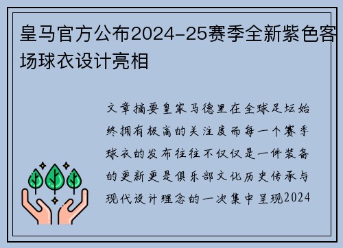 皇马官方公布2024-25赛季全新紫色客场球衣设计亮相 皇马官方公布2024-25赛季全新紫色客场球衣设计亮相