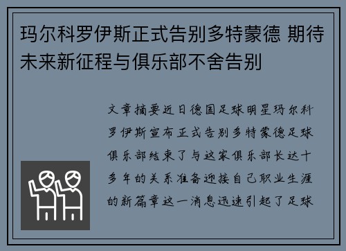 玛尔科罗伊斯正式告别多特蒙德 期待未来新征程与俱乐部不舍告别 玛尔科罗伊斯正式告别多特蒙德 期待未来新征程与俱乐部不舍告别