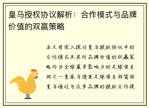 皇马授权协议解析:合作模式与品牌价值的双赢策略 皇马授权协议解析:合作模式与品牌价值的双赢策略