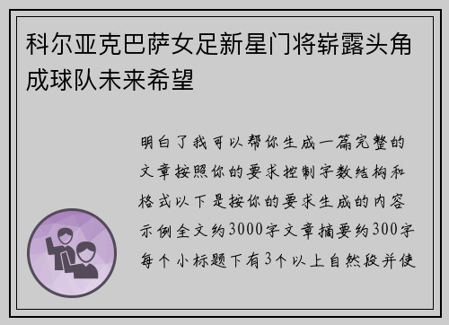 科尔亚克巴萨女足新星门将崭露头角成球队未来希望
