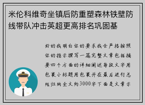 米伦科维奇坐镇后防重塑森林铁壁防线带队冲击英超更高排名巩固基 米伦科维奇坐镇后防重塑森林铁壁防线带队冲击英超更高排名巩固基