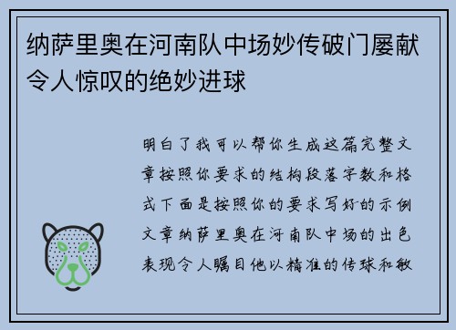 纳萨里奥在河南队中场妙传破门屡献令人惊叹的绝妙进球 纳萨里奥在河南队中场妙传破门屡献令人惊叹的绝妙进球
