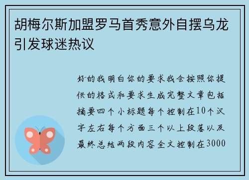 胡梅尔斯加盟罗马首秀意外自摆乌龙引发球迷热议 胡梅尔斯加盟罗马首秀意外自摆乌龙引发球迷热议
