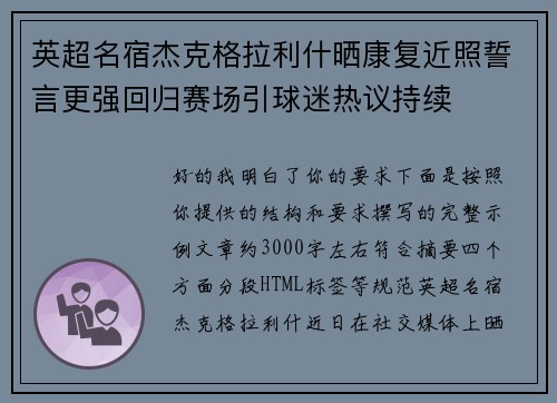 英超名宿杰克格拉利什晒康复近照誓言更强回归赛场引球迷热议持续 英超名宿杰克格拉利什晒康复近照誓言更强回归赛场引球迷热议持续
