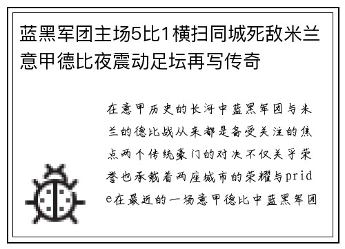 蓝黑军团主场5比1横扫同城死敌米兰意甲德比夜震动足坛再写传奇 蓝黑军团主场5比1横扫同城死敌米兰意甲德比夜震动足坛再写传奇