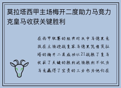 莫拉塔西甲主场梅开二度助力马竞力克皇马收获关键胜利