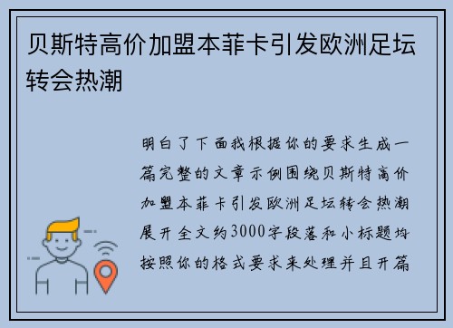 贝斯特高价加盟本菲卡引发欧洲足坛转会热潮