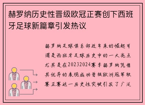 赫罗纳历史性晋级欧冠正赛创下西班牙足球新篇章引发热议 赫罗纳历史性晋级欧冠正赛创下西班牙足球新篇章引发热议