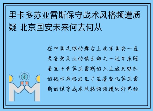 里卡多苏亚雷斯保守战术风格频遭质疑 北京国安未来何去何从 里卡多苏亚雷斯保守战术风格频遭质疑 北京国安未来何去何从