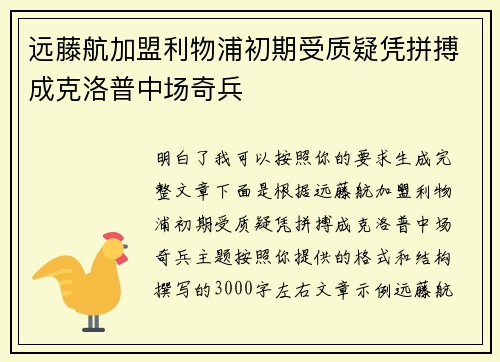 远藤航加盟利物浦初期受质疑凭拼搏成克洛普中场奇兵 远藤航加盟利物浦初期受质疑凭拼搏成克洛普中场奇兵