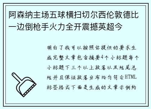 阿森纳主场五球横扫切尔西伦敦德比一边倒枪手火力全开震撼英超今 阿森纳主场五球横扫切尔西伦敦德比一边倒枪手火力全开震撼英超今