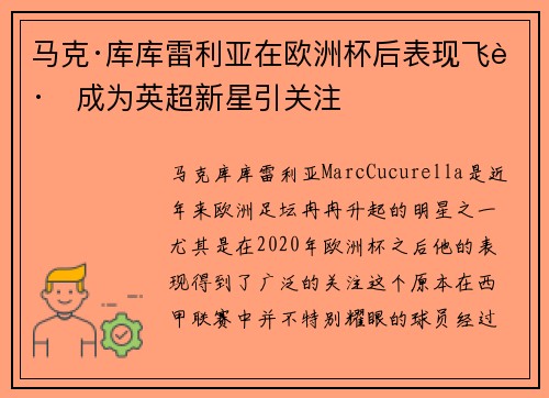 马克·库库雷利亚在欧洲杯后表现飞跃成为英超新星引关注