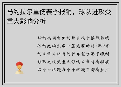 马约拉尔重伤赛季报销，球队进攻受重大影响分析