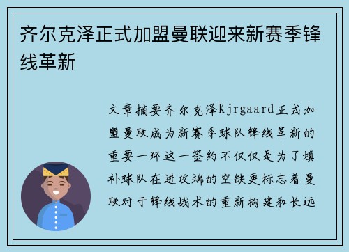 齐尔克泽正式加盟曼联迎来新赛季锋线革新 齐尔克泽正式加盟曼联迎来新赛季锋线革新