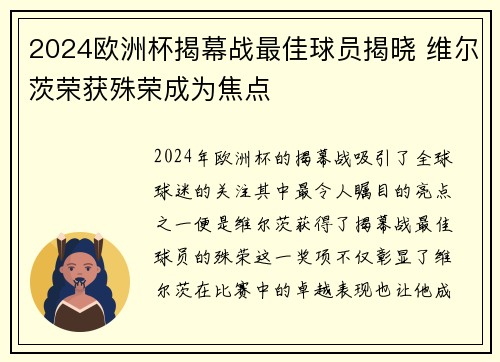 2024欧洲杯揭幕战最佳球员揭晓 维尔茨荣获殊荣成为焦点 2024欧洲杯揭幕战最佳球员揭晓 维尔茨荣获殊荣成为焦点
