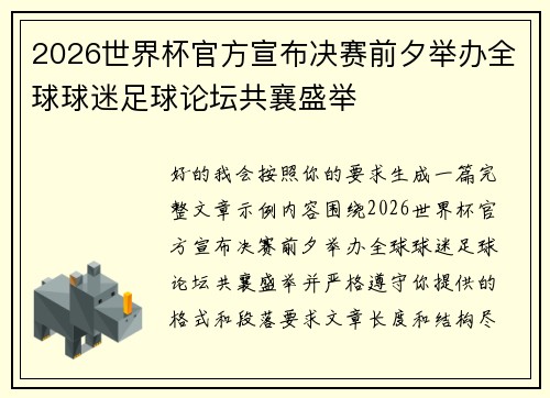 2026世界杯官方宣布决赛前夕举办全球球迷足球论坛共襄盛举 2026世界杯官方宣布决赛前夕举办全球球迷足球论坛共襄盛举