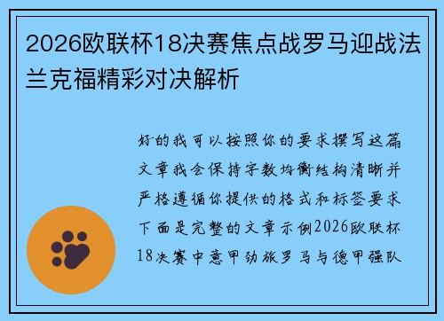2026欧联杯18决赛焦点战罗马迎战法兰克福精彩对决解析
