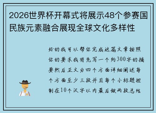 2026世界杯开幕式将展示48个参赛国民族元素融合展现全球文化多样性