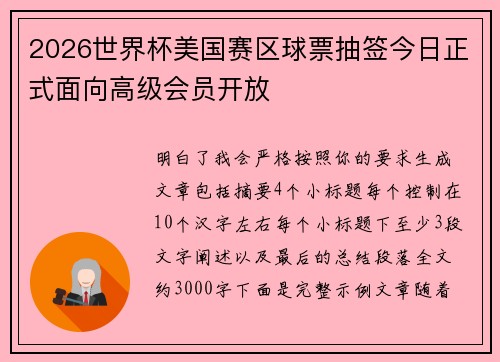 2026世界杯美国赛区球票抽签今日正式面向高级会员开放