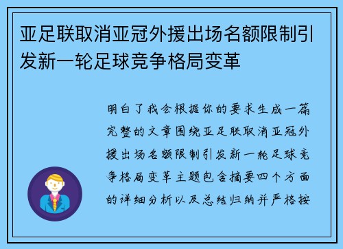 亚足联取消亚冠外援出场名额限制引发新一轮足球竞争格局变革 亚足联取消亚冠外援出场名额限制引发新一轮足球竞争格局变革