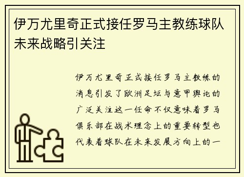 伊万尤里奇正式接任罗马主教练球队未来战略引关注 伊万尤里奇正式接任罗马主教练球队未来战略引关注