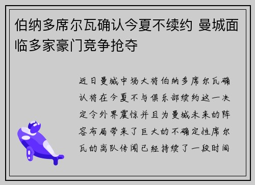 伯纳多席尔瓦确认今夏不续约 曼城面临多家豪门竞争抢夺 伯纳多席尔瓦确认今夏不续约 曼城面临多家豪门竞争抢夺