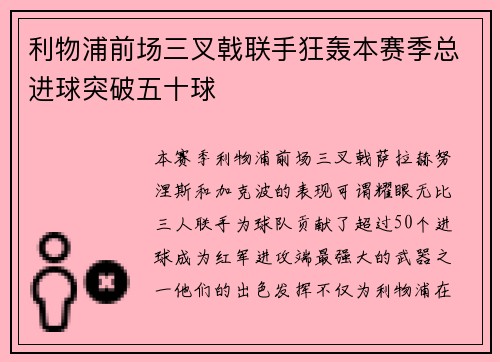 利物浦前场三叉戟联手狂轰本赛季总进球突破五十球